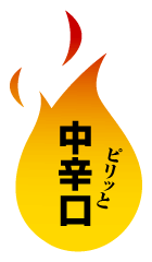 ピリッと中辛口