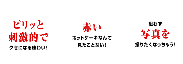 ピリッと刺激的でクセになる味わい! 赤いホットケーキなんて見たことない! 思わず写真を撮りたくなっちゃう！