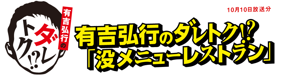 ダレトク 没メニューレストラン デニーズ