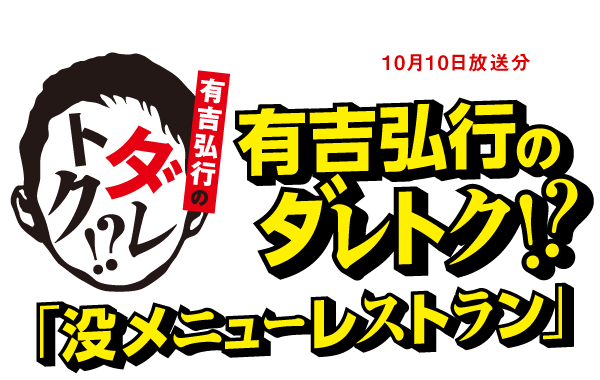 有吉弘行のダレトク!?「没メニューレストラン」