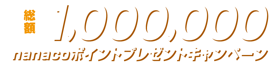 総額1,000,000nanacoポイントプレゼントキャンペーン