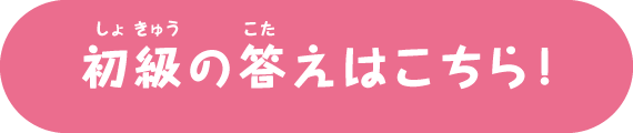 初級の答えはこちら!