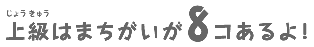 上級はまちがいが8コあるよ！