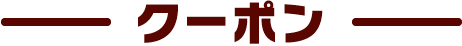 クーポン