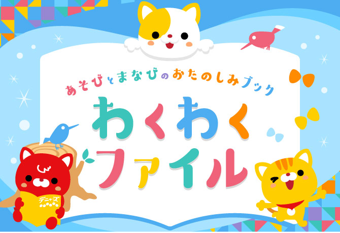 わくわくファイル