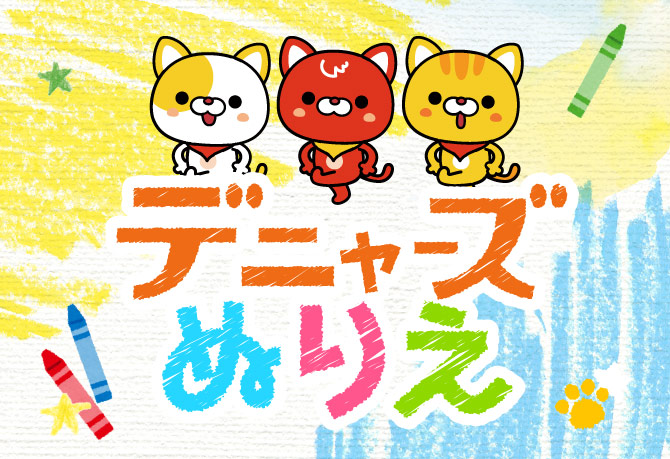 デニャーズぬりえ