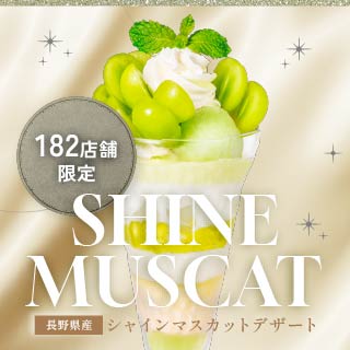 ぶどうデザート