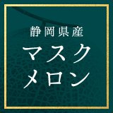 マスクメロン
