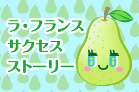 デニーズの洋なし
