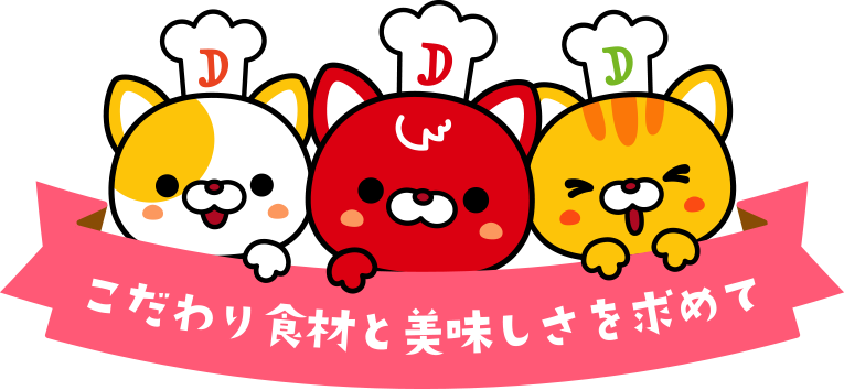 こだわり食材と美味しさを求めて