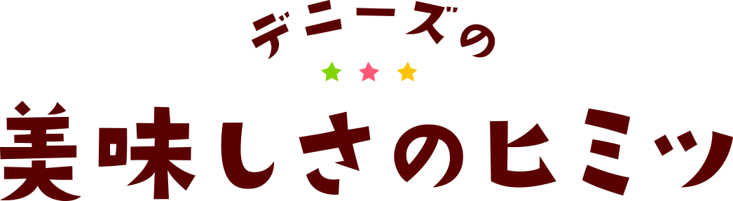 デニーズの美味しさのヒミツ