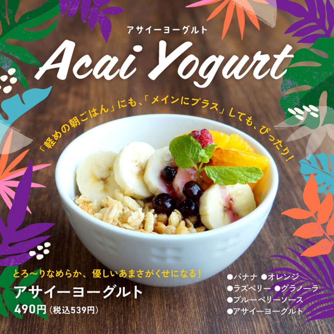 アサイーヨーグルト