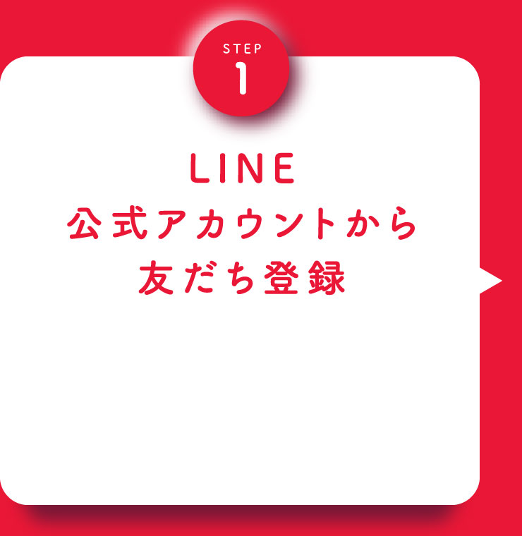 STEP1：LINE公式アカウントから友だち登録