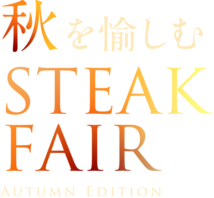 秋を愉しむ STEAK FAIR AUTUMN EDITION