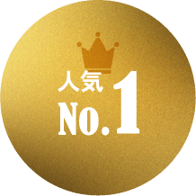 人気No.1