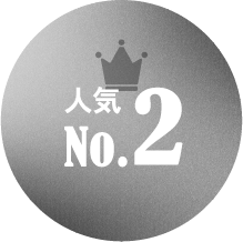 人気No.2