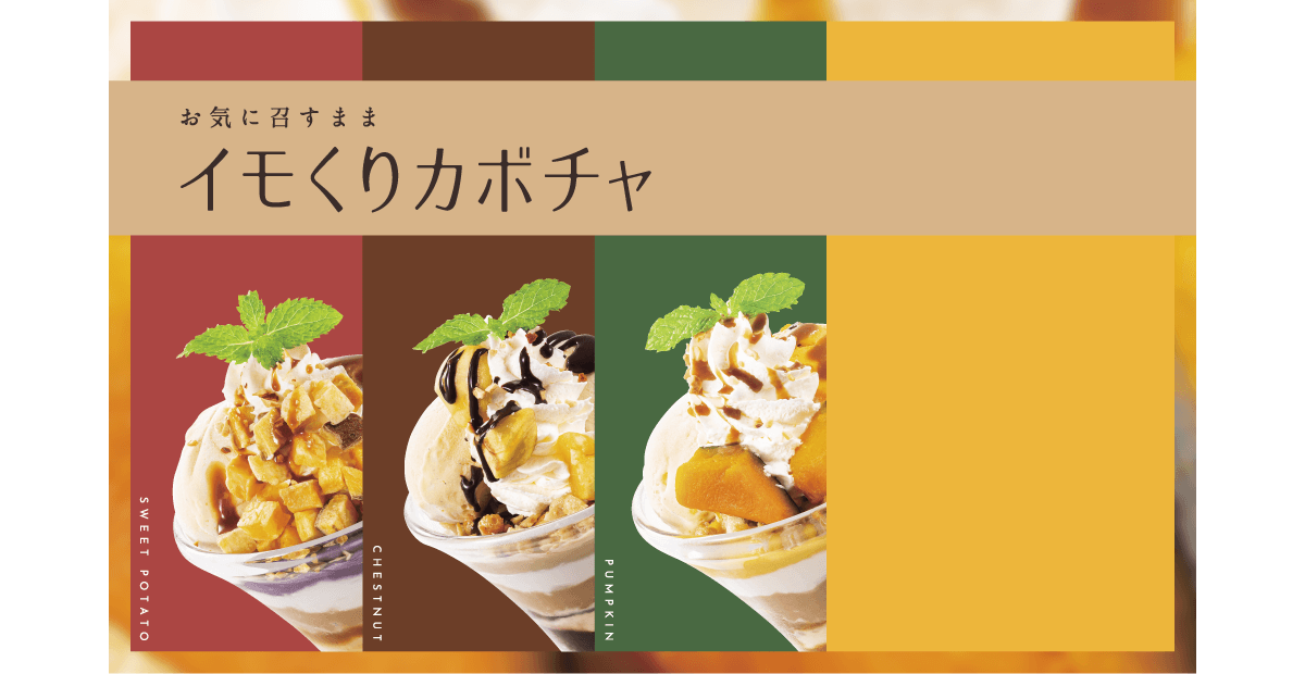 イモくりカボチャ