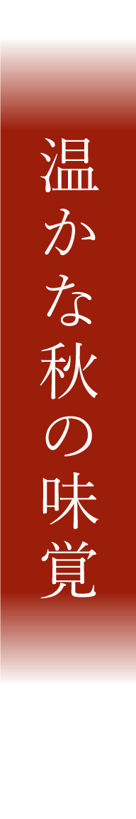 温かな秋の味覚