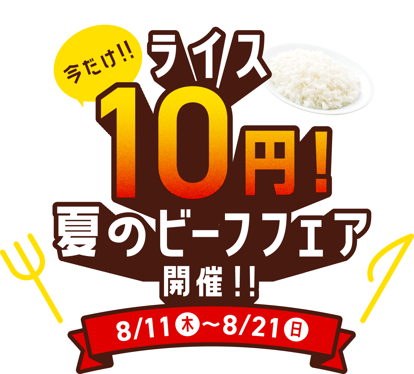 夏のビーフフェア開催！　対象商品ご注文で今だけライス10円！