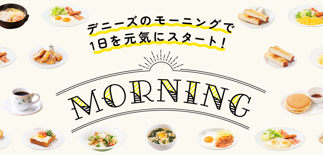 デニーズのモーニングで1日を元気にスタート！