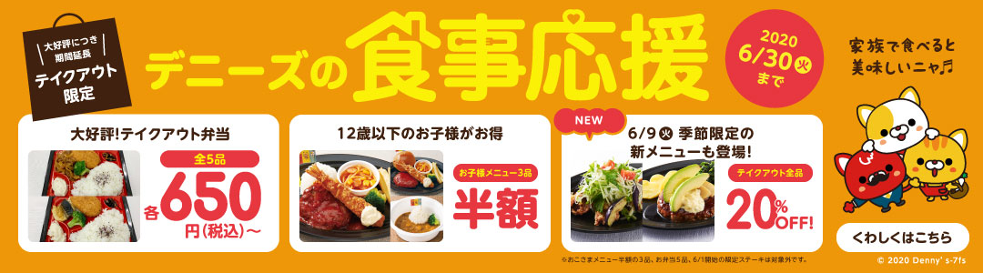 テイクアウト限定 デニーズの食事応援