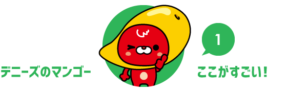 デニーズマンゴーのここがすごい! その1