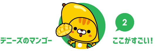 デニーズマンゴーのここがすごい! その2