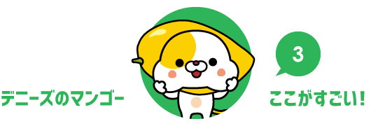 デニーズマンゴーのここがすごい! その3