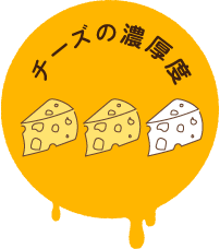 チーズの濃厚度