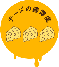 チーズの濃厚度