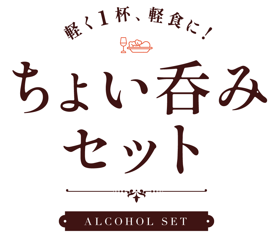 軽く1杯、軽食に！ ちょい呑みセット