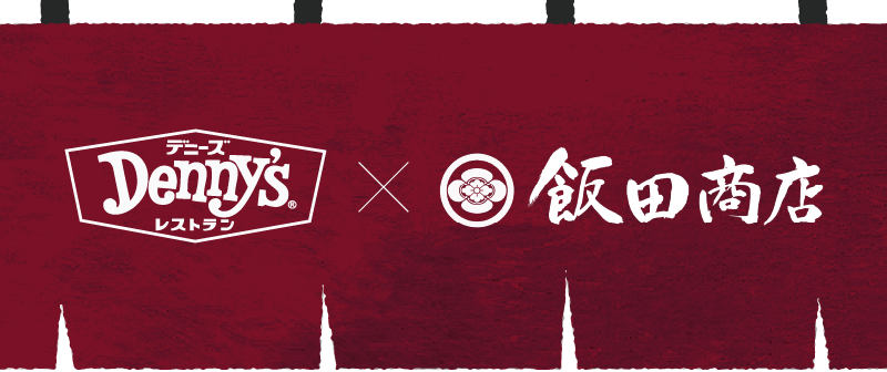 デニーズ×飯田商店