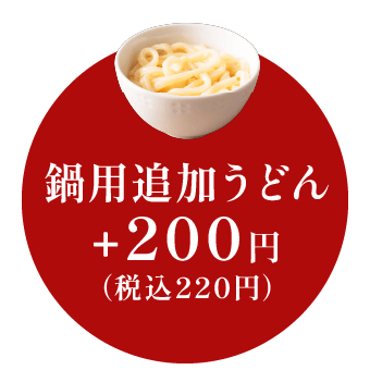 鍋用追加うどん 200円（税込220円）
