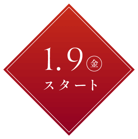 1.9(金)スタート
