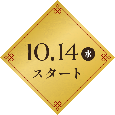 10.14 水 スタート