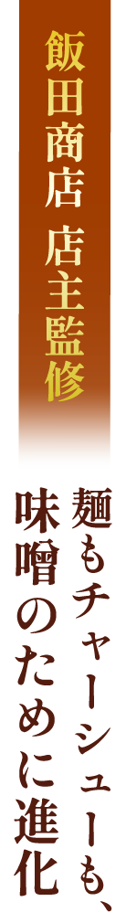 飯田商店 店主監修　麺もチャーシューも、味噌のために進化