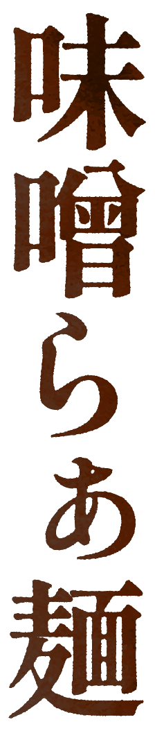 味噌らぁ麺
