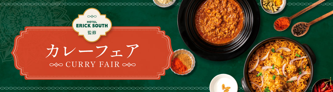 エリックサウス監修カレーフェア
