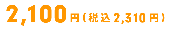 1,990円（税抜2,189円）