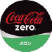 コカ・コーラゼロメロン