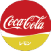 コカ・コーラレモン