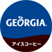 アイスコーヒー