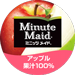 ミニッツメイドアップル