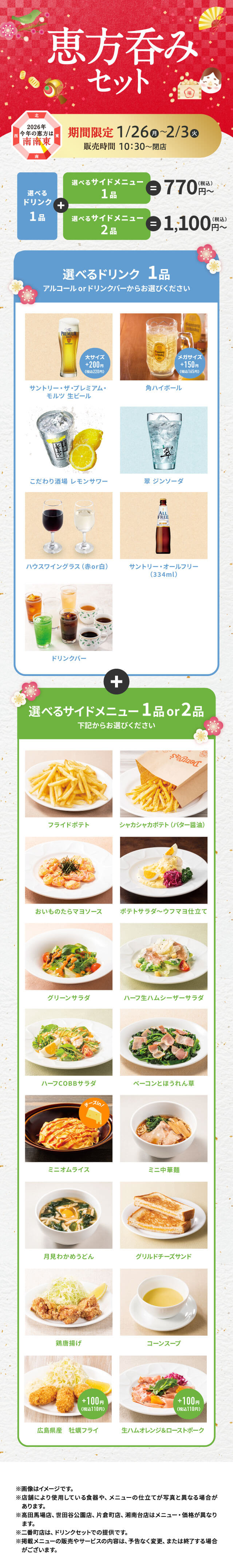 デニーズの節分は恵方呑み｜デニーズ