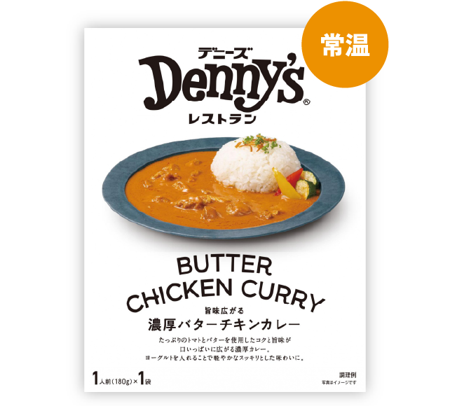 旨味広がる濃厚バターチキンカレー