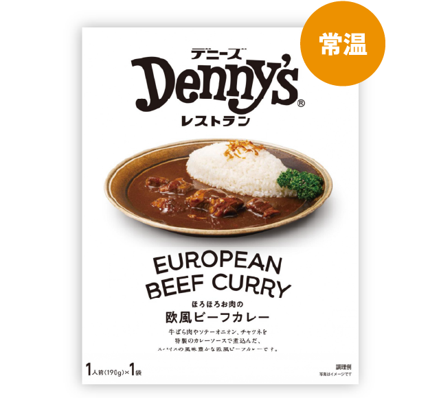ほろほろお肉の欧風ビーフカレー