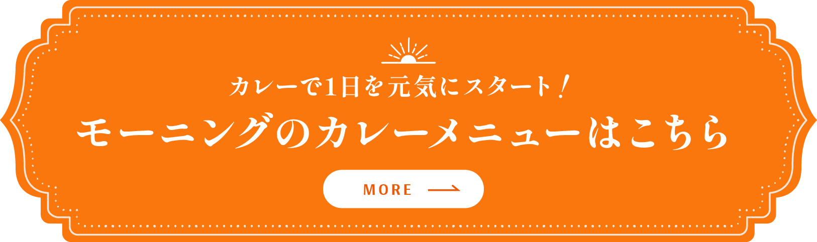 カレーで1日を元気にスタート！モーニングのカレーメニューはこちら