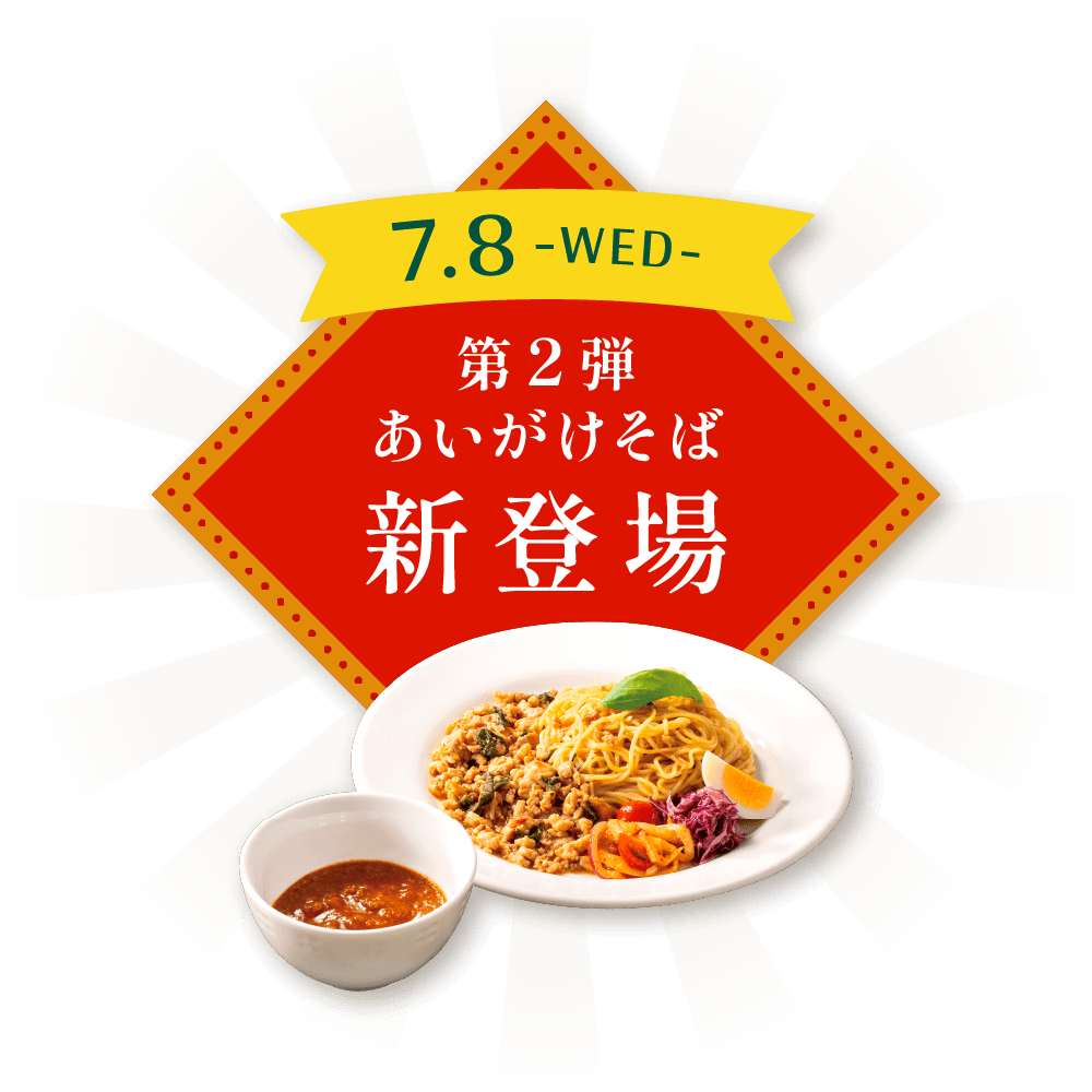 7/8 WED 第2弾 あいがけそば 新登場