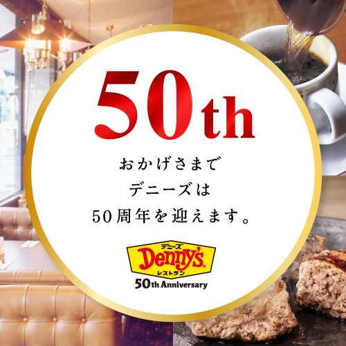 デニーズ50周年特設サイト