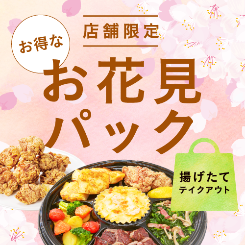デニーズのお得なお花見パック